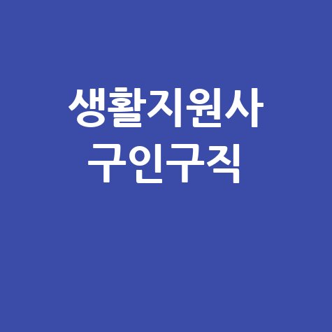 생활지원사 구인구직 정보 안내
