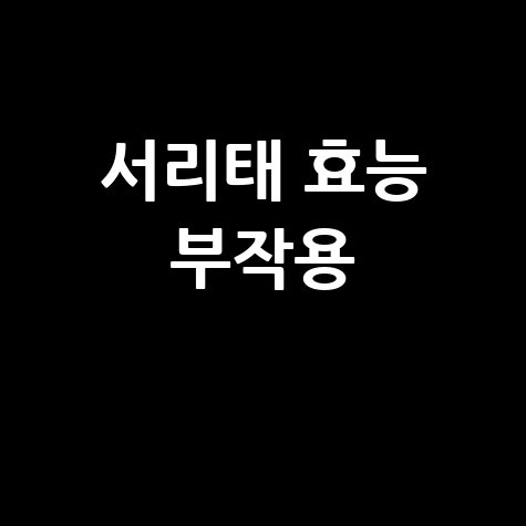 서리태 효능과 부작용 알아보기