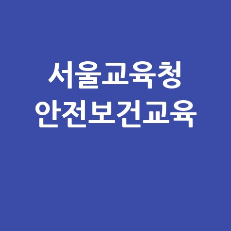 서울교육청 안전보건교육의 중요성