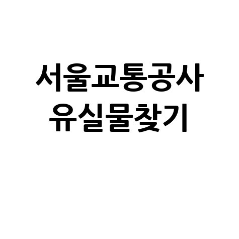서울교통공사 유실물찾기 안내