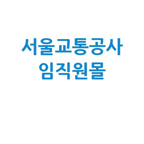 서울교통공사 임직원몰의 혜택