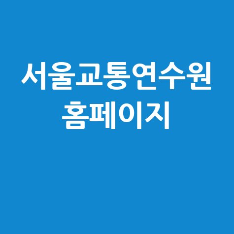 서울교통연수원 홈페이지 소개