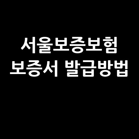 서울보증보험 보증서 발급 방법