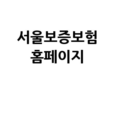 서울보증보험 홈페이지 이용 가이드