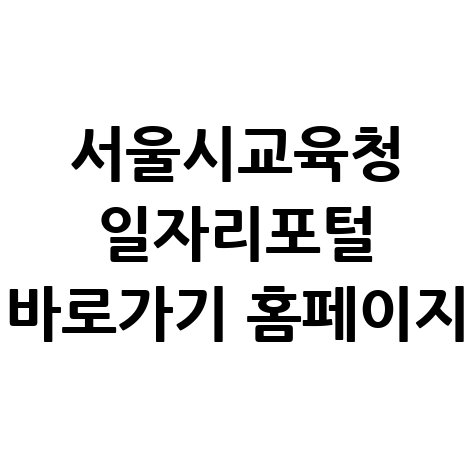 서울시교육청 일자리포털 바로가기 안내