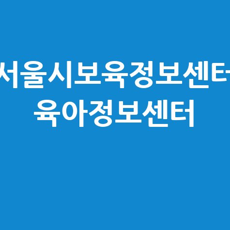 서울시보육정보센터 육아정보센터 안내