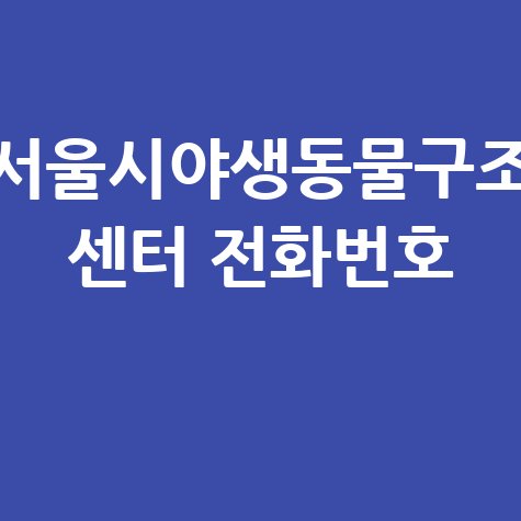 서울시야생동물구조센터 전화번호 안내