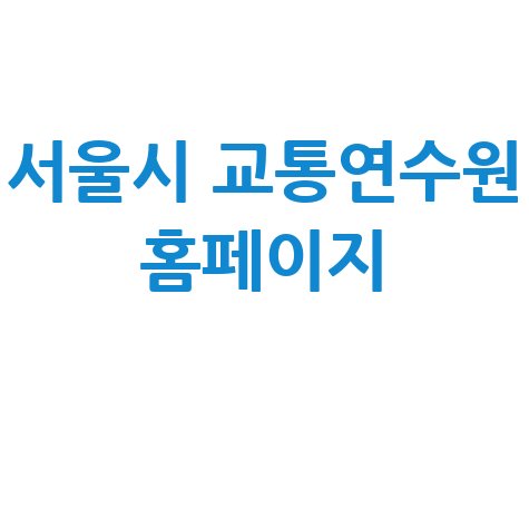 서울시 교통연수원 홈페이지 안내