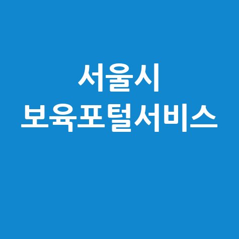 서울시 보육포털서비스 이용 안내