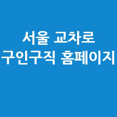 서울 교차로 구인구직 홈페이지 활용법