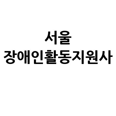 서울 장애인활동지원사 서비스 안내