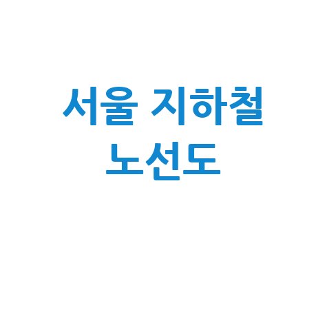 서울 지하철 노선도 완벽 가이드