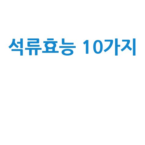 석류, 건강을 위한 달콤한 선택