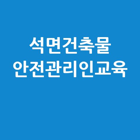 석면건축물 안전관리인 교육 필수 과정