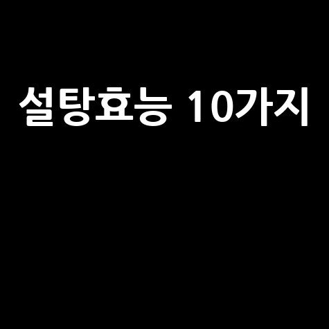 설탕의 놀라운 효능 10가지