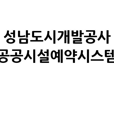 성남도시개발공사 공공시설 예약 시스템 안내