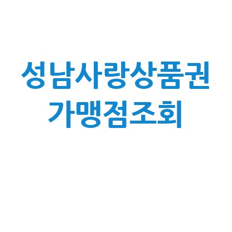 성남사랑상품권 가맹점 조회 방법
