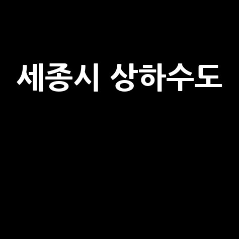 세종시 상하수도: 쾌적한 도시 환경
