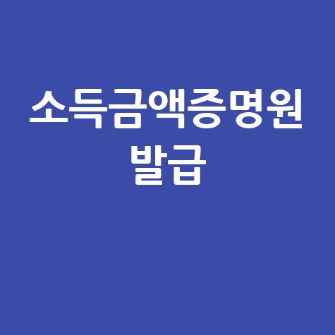 소득금액증명원 발급 안내