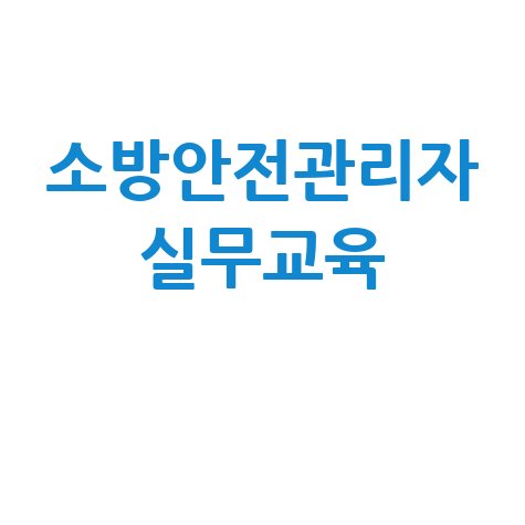 소방안전관리자 실무교육 필수!