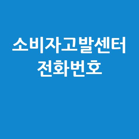 소비자고발센터 전화번호 안내