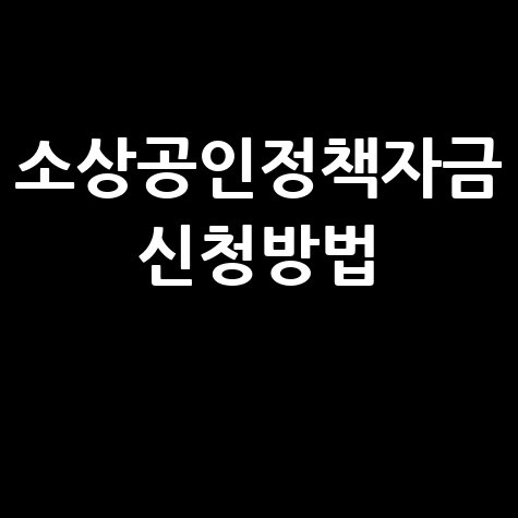 소상공인정책자금 신청 방법 안내