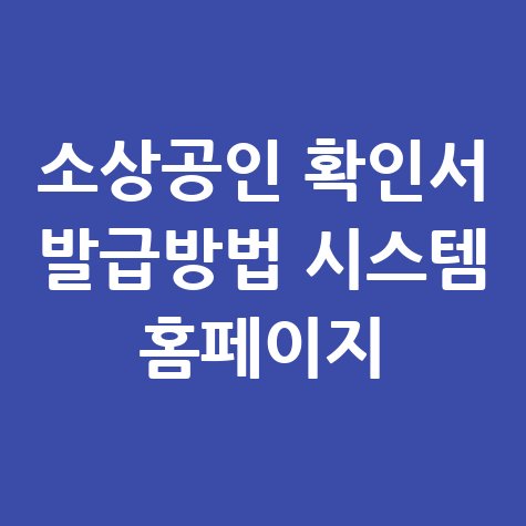 소상공인 확인서 발급방법 시스템 홈페이지 안내