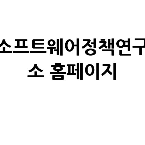 소프트웨어정책연구소 홈페이지 정보 안내