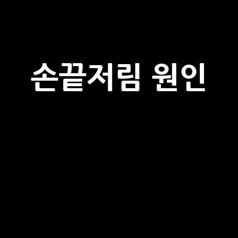 손끝 저림 원인과 치료 방법