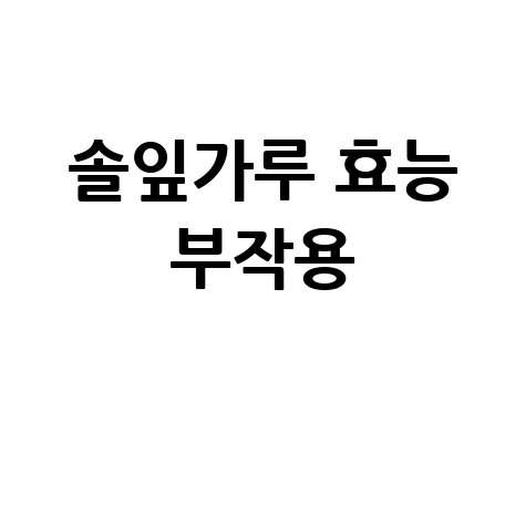 솔잎가루 효능과 부작용 알아보기