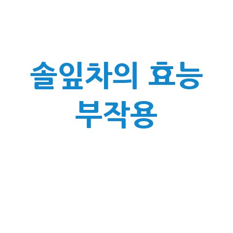 솔잎차 효능과 부작용 알아보기