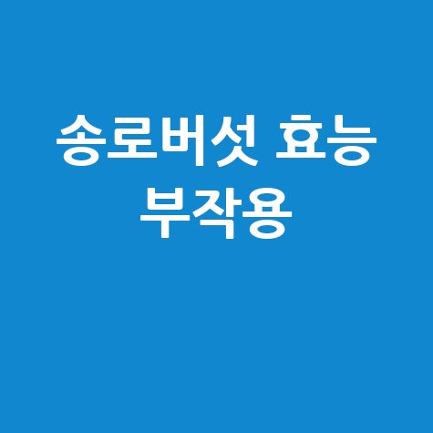 송로버섯 효능과 부작용 알아보기