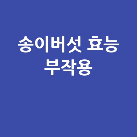 송이버섯 효능과 부작용 알아보기