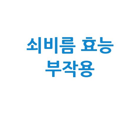 쇠비름 효능과 부작용 알아보기