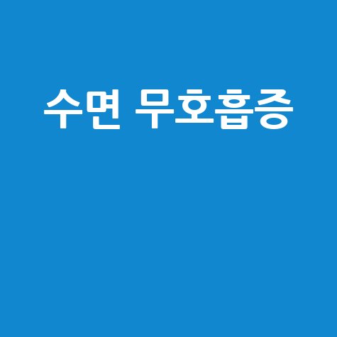 수면 무호흡증의 원인과 치료