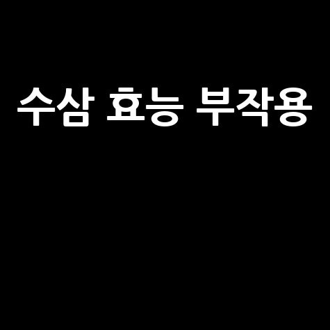 수삼 효능과 부작용 알아보기