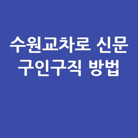 수원교차로 신문 구인구직 방법