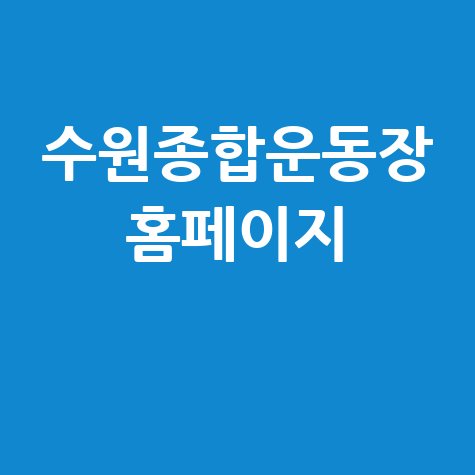 수원종합운동장 홈페이지 활용법
