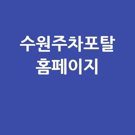 수원주차포탈 홈페이지 이용 가이드