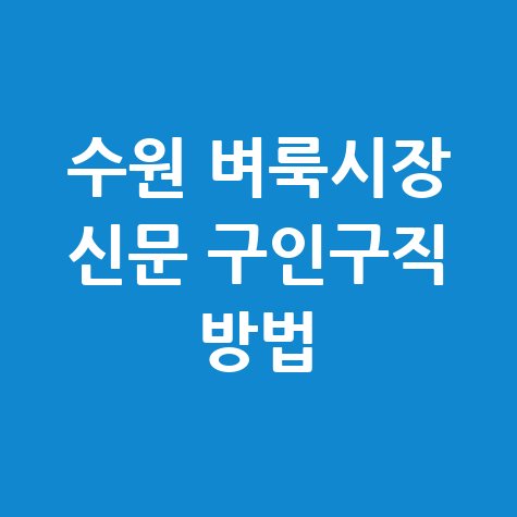 수원 벼룩시장 신문 구인구직 활용법