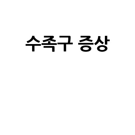 수족구병 증상과 예방 방법