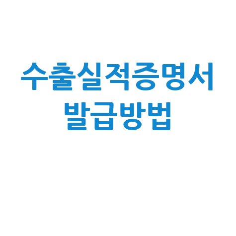 수출실적증명서 발급 방법 안내