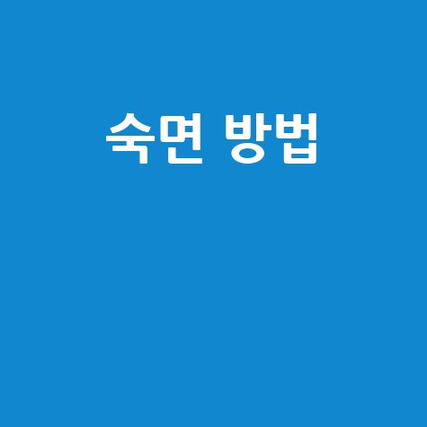 숙면을 위한 환경과 습관