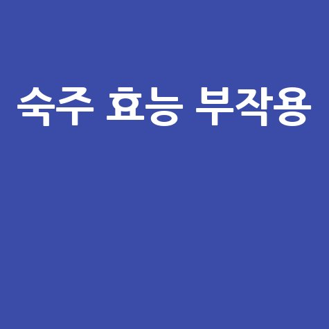 숙주, 건강에 좋은 효능과 주의해야 할 부작용