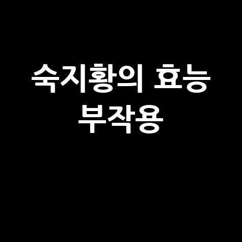 숙지황의 효능과 부작용