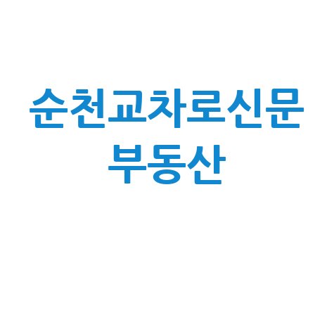 순천교차로신문 부동산 정보 안내