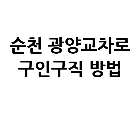 순천 광양교차로 구인구직 방법