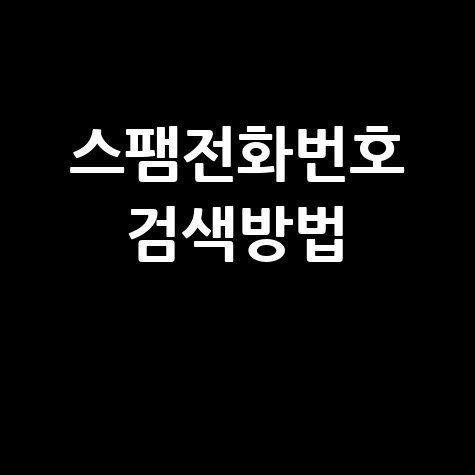 스팸전화번호 검색방법과 차단법