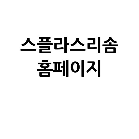 스플라스리솜, 꿈을 현실로!