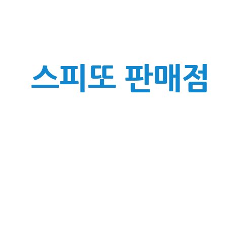 스피또 판매점에서 복권 구매하기